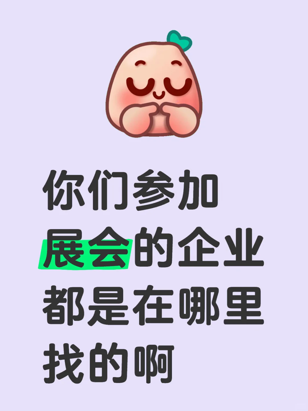 参加展会的企业在哪里啊