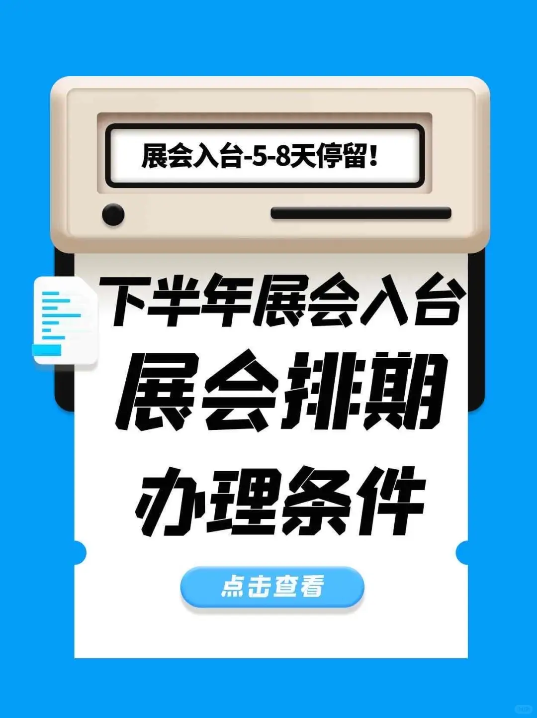 下半年想办展会入台自由行❗️你必须知道的事