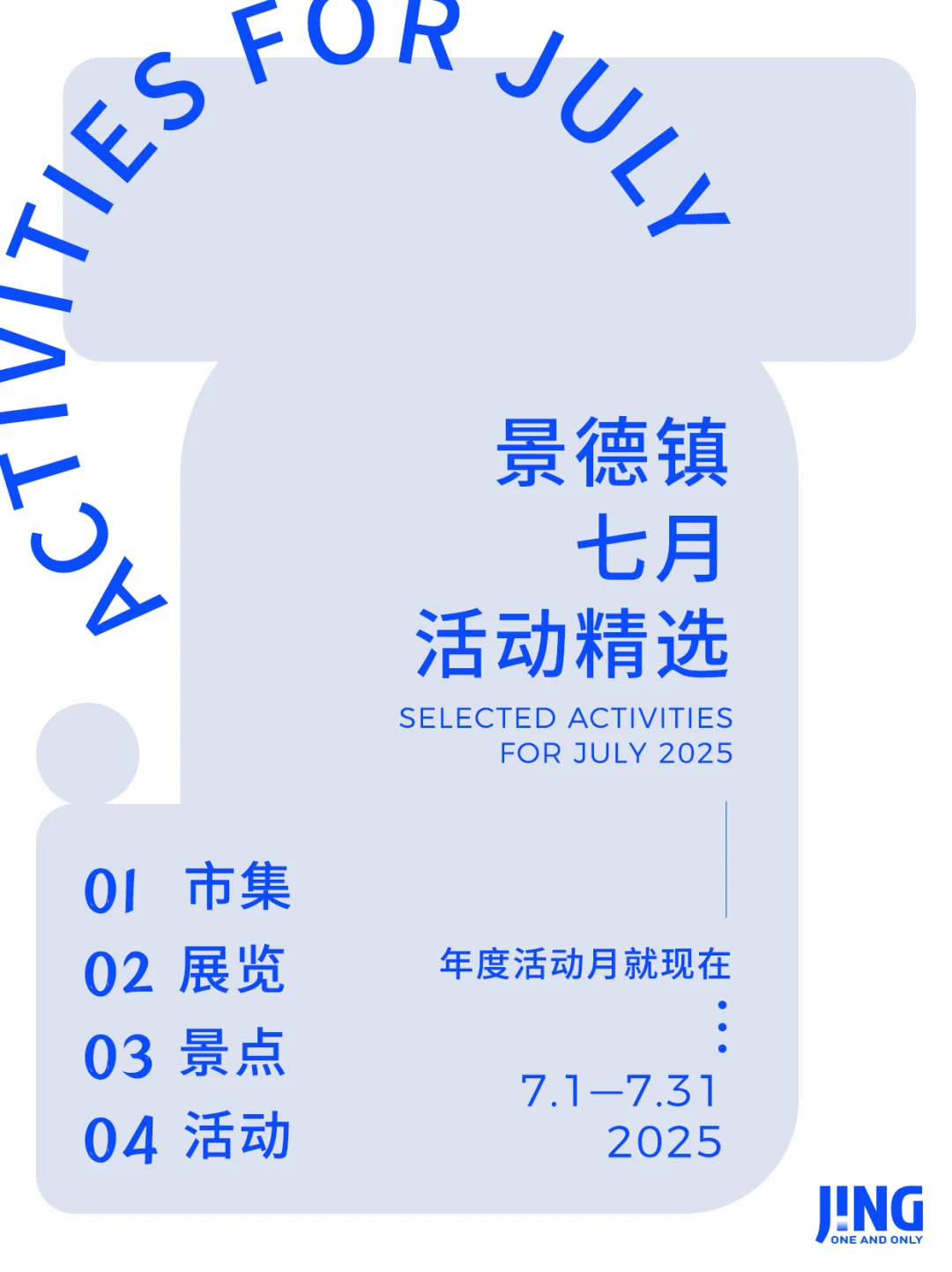 景德镇7.1-7.31活动精选|年度活动月就现在