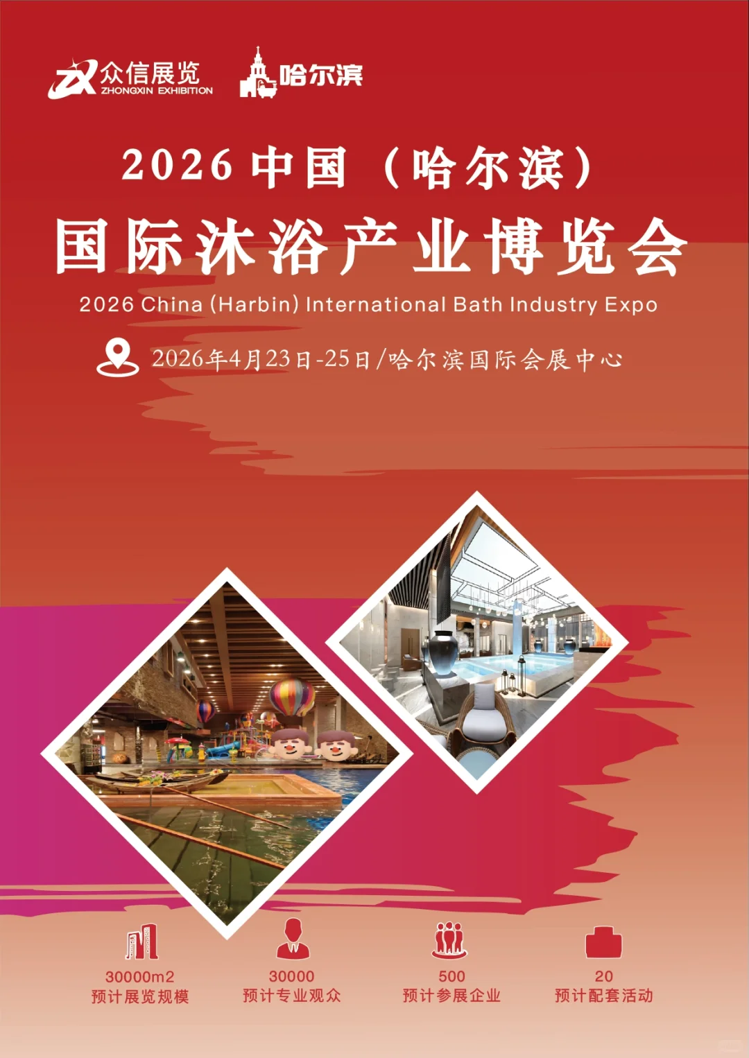 2026中国哈尔滨国际沐浴产业博览会