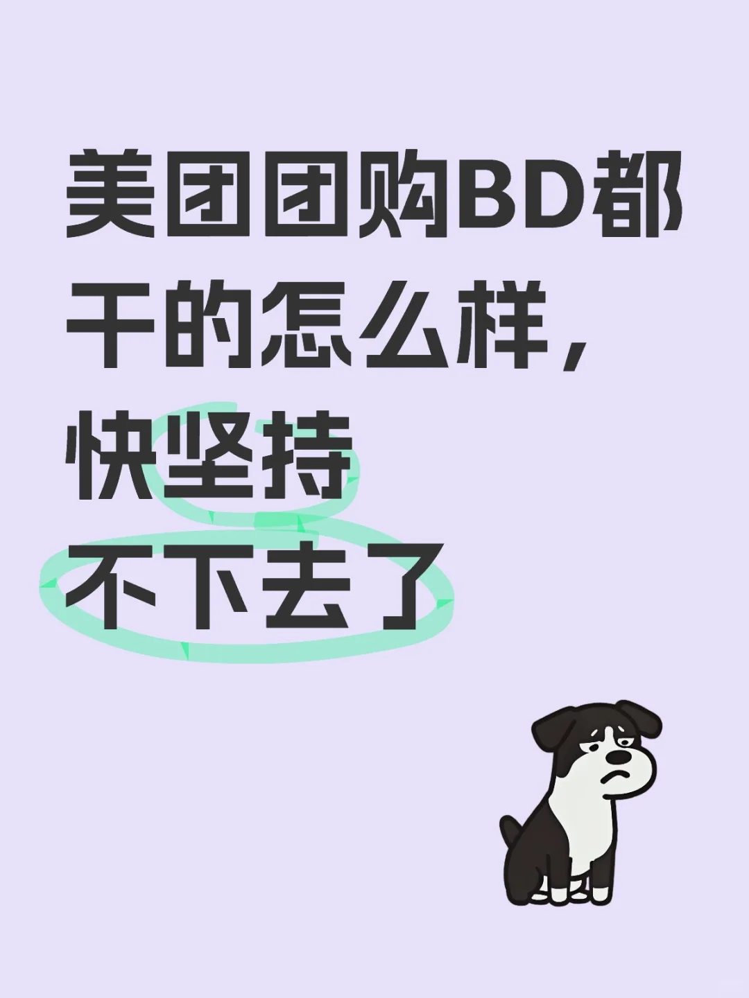 美团 BD 狗都不干，干的就是美团 BD