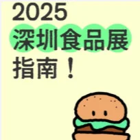 2025深圳SIAL食品展新手指南！第一次去必看