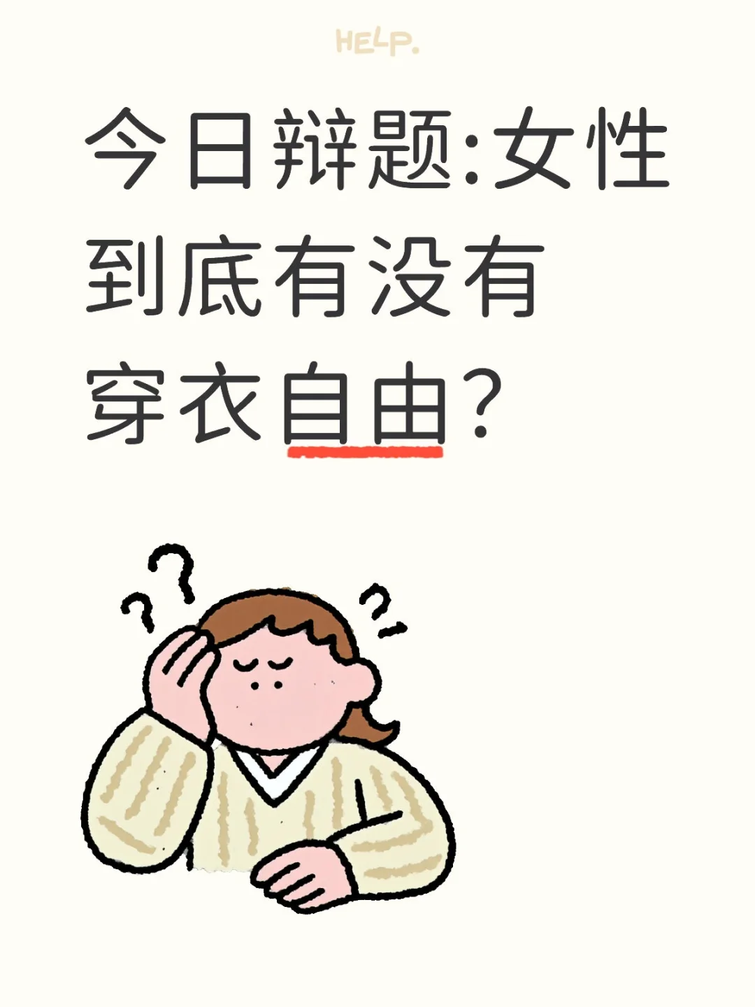 今日辩题:女性到底有没有穿衣自由？