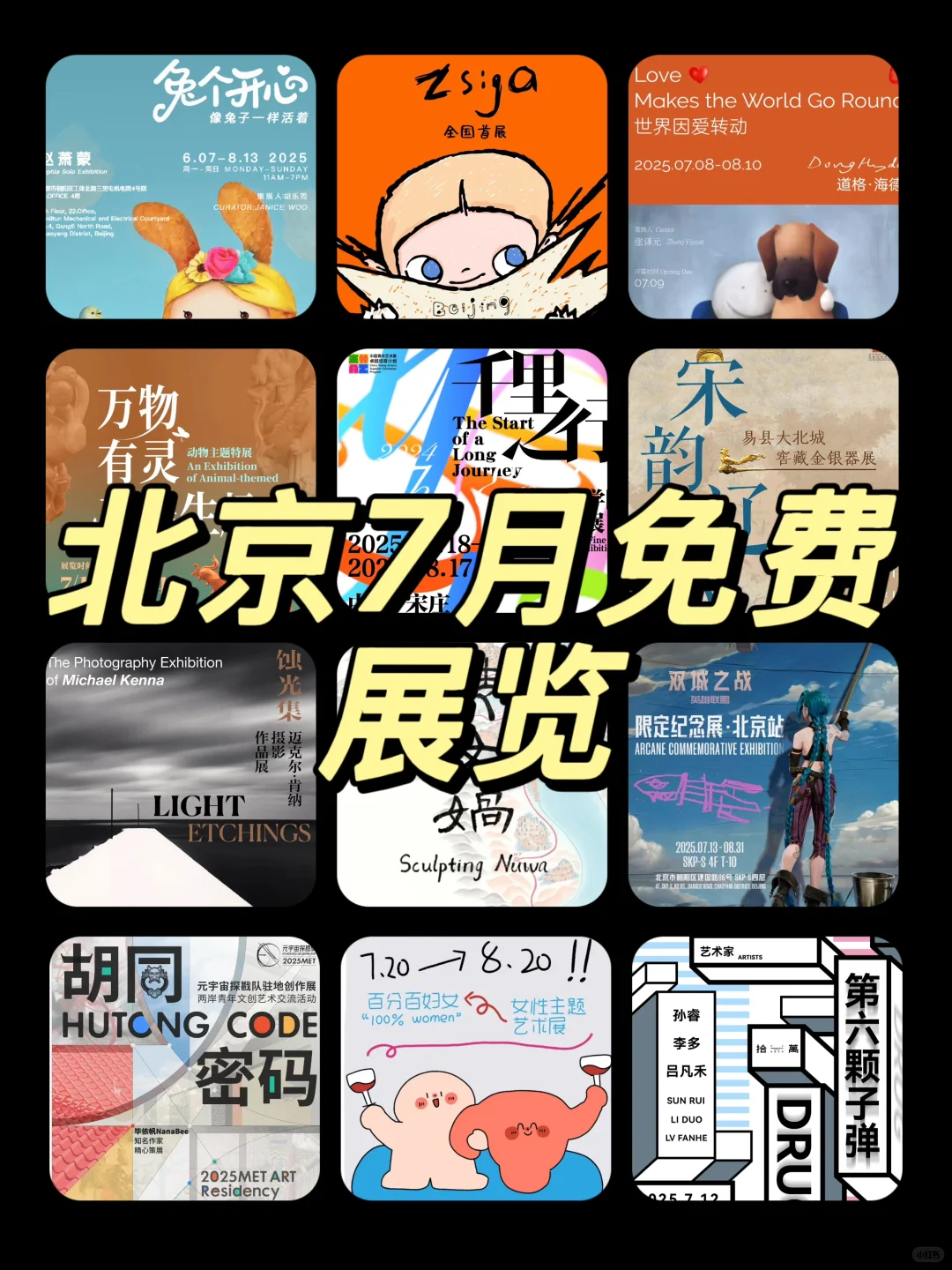 北京7月免费展?夏季避暑好去处