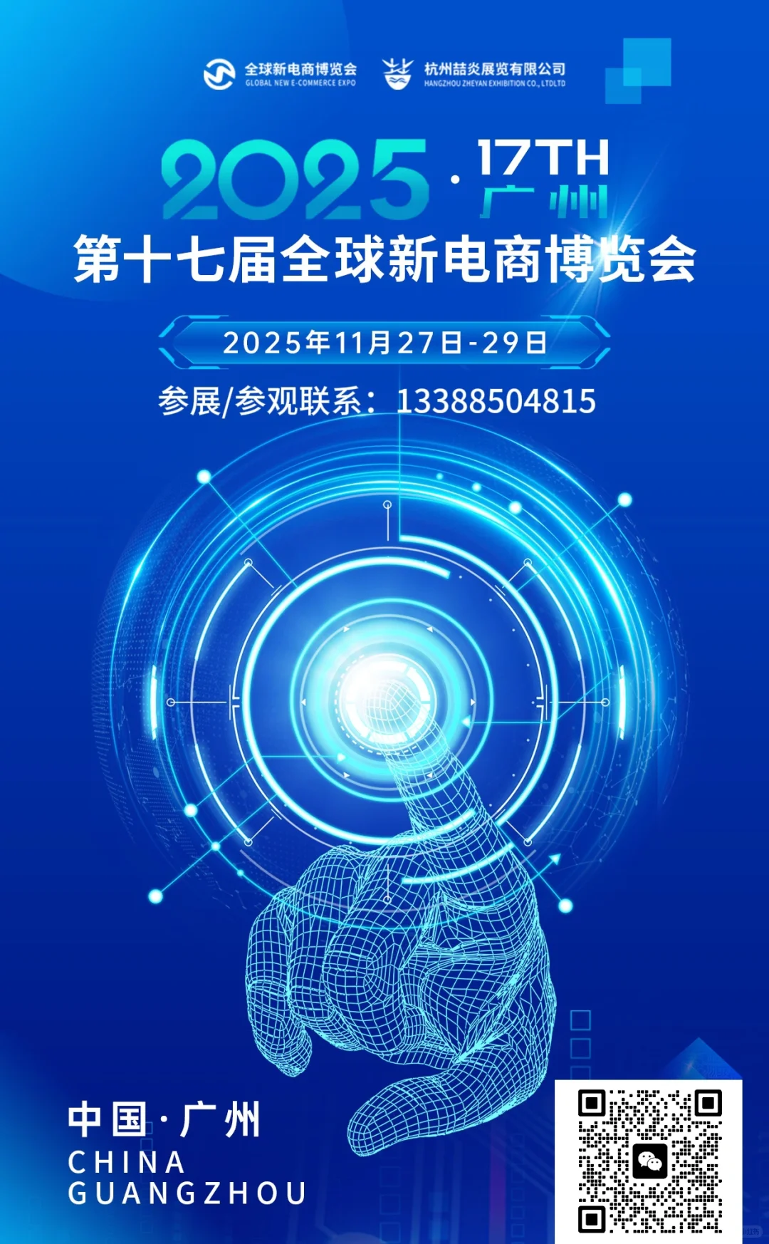 广州第十七届全球新电商博览会！