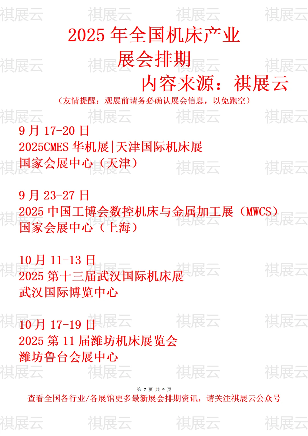 2025年下半年全国机床产业展会排期