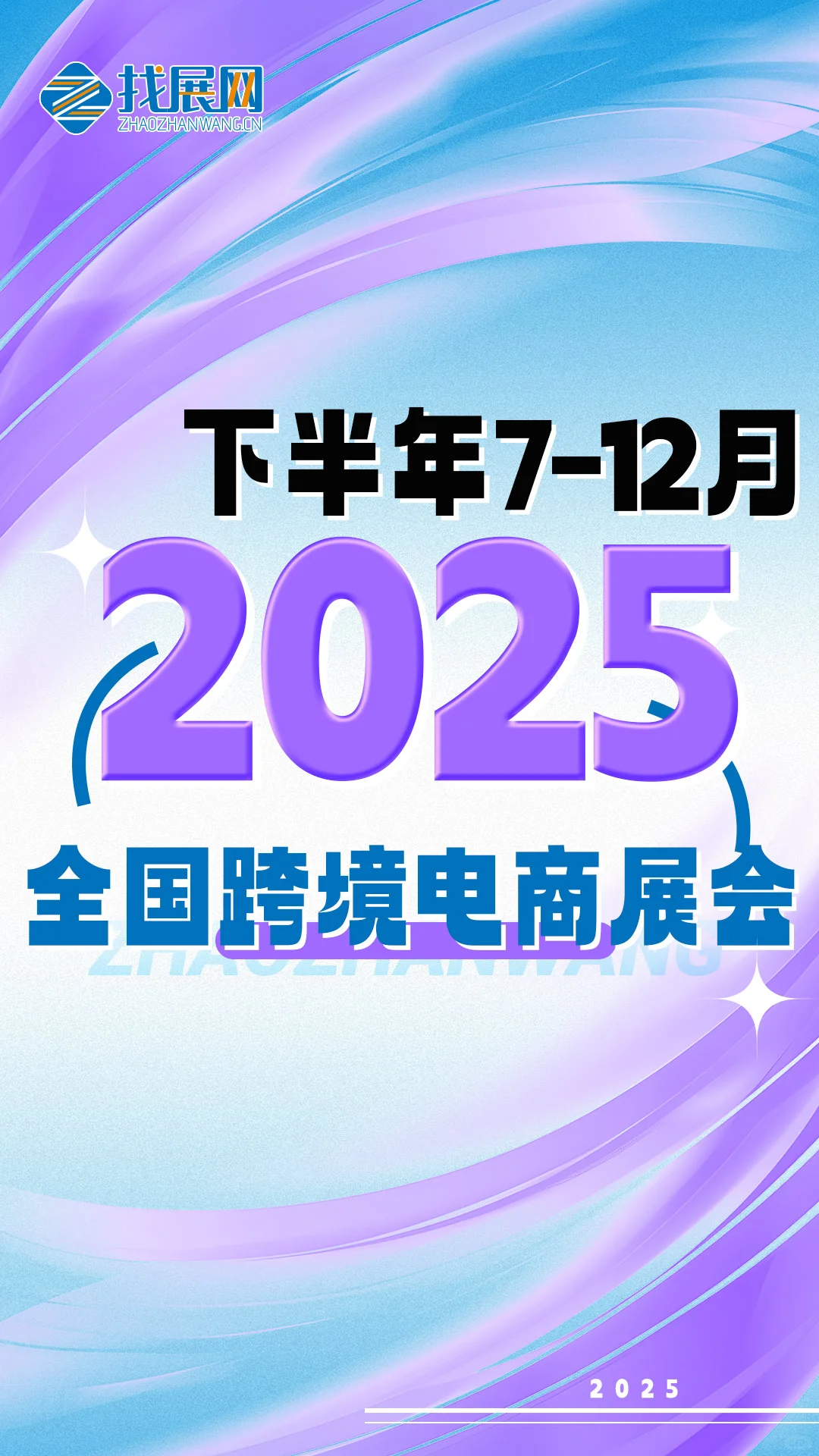 2025下半年全国跨境电商展排期公布