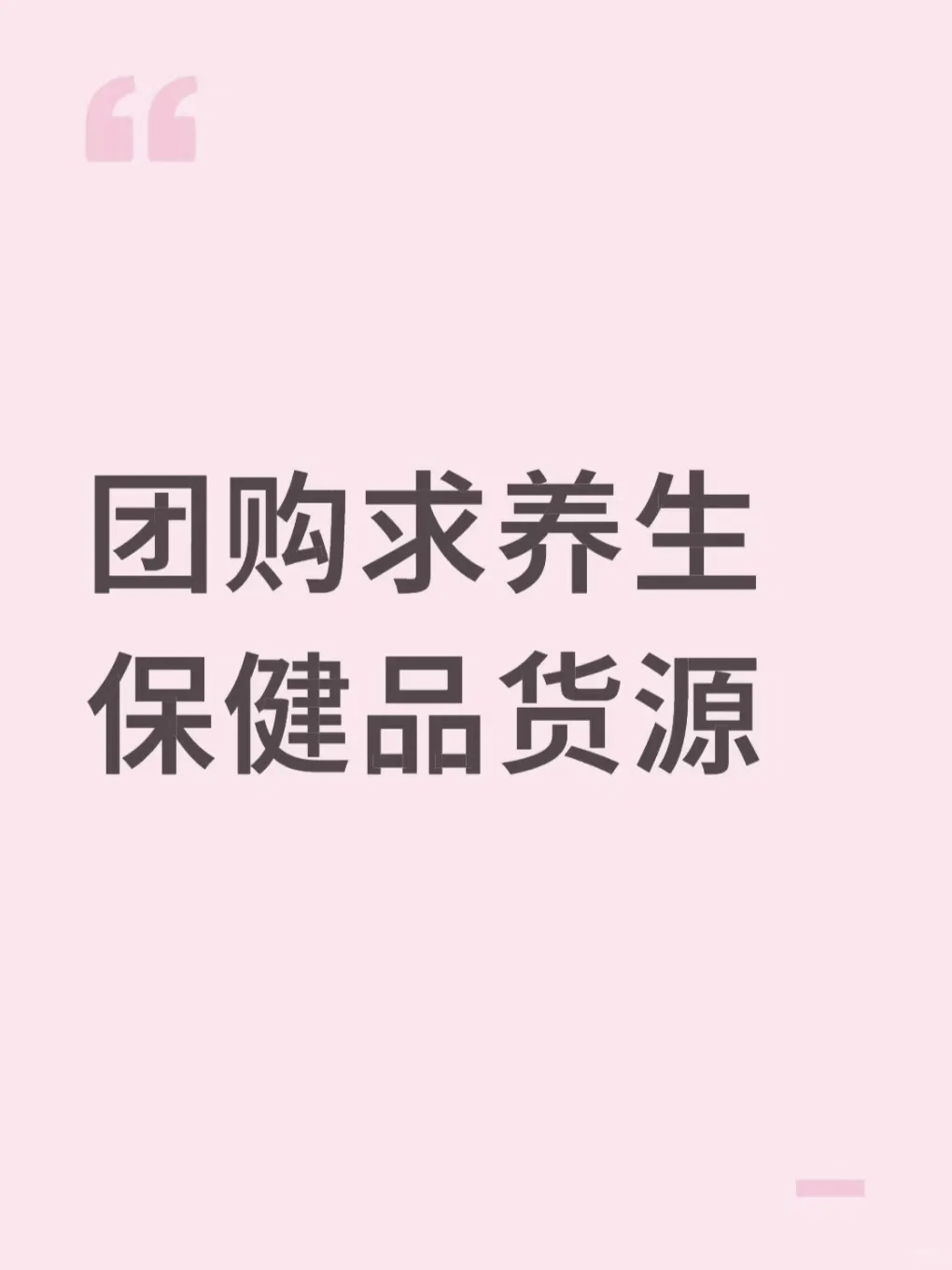团购求养生保健品货源