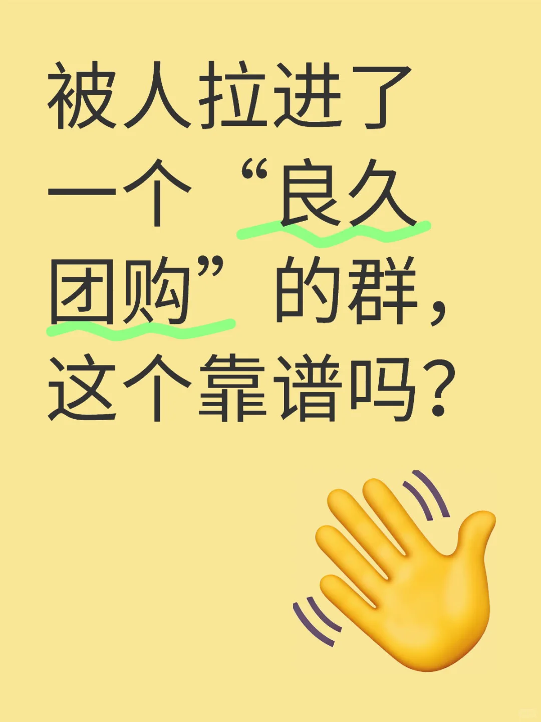 良久团购群，这个靠谱吗？