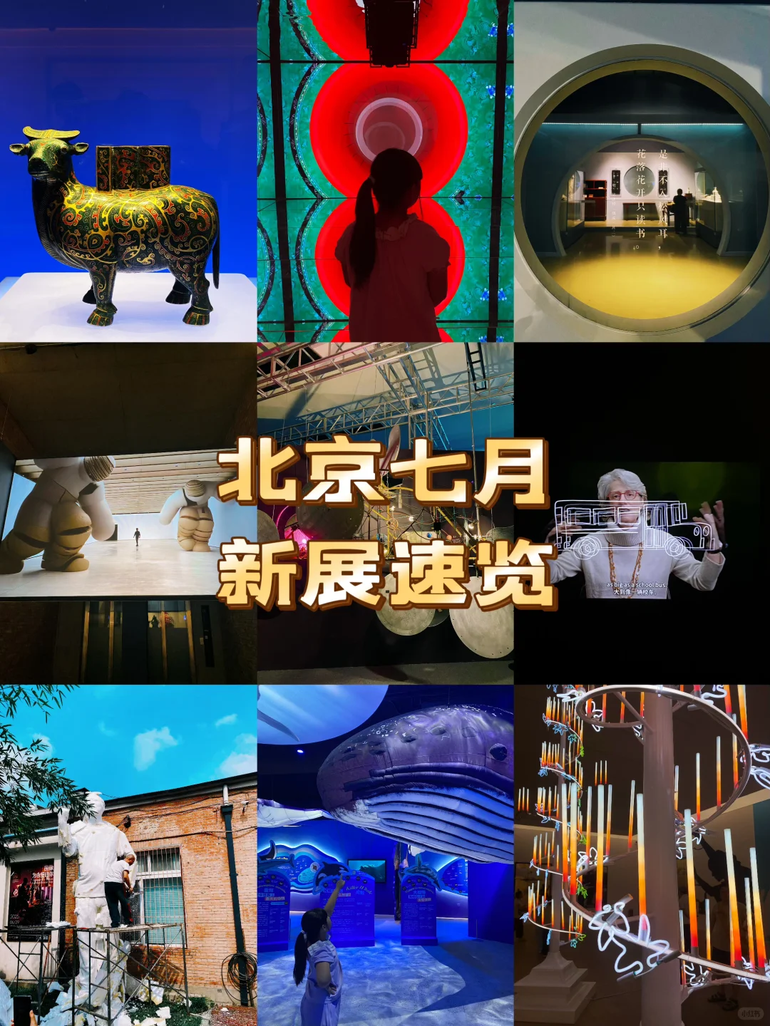 展览“暑期档”来袭！北京七月11个新展合集