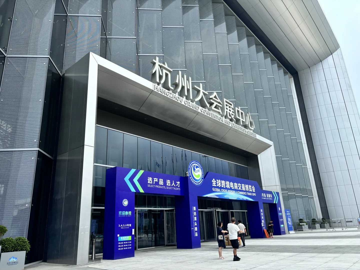 我们来过啦，杭州大会展中心！