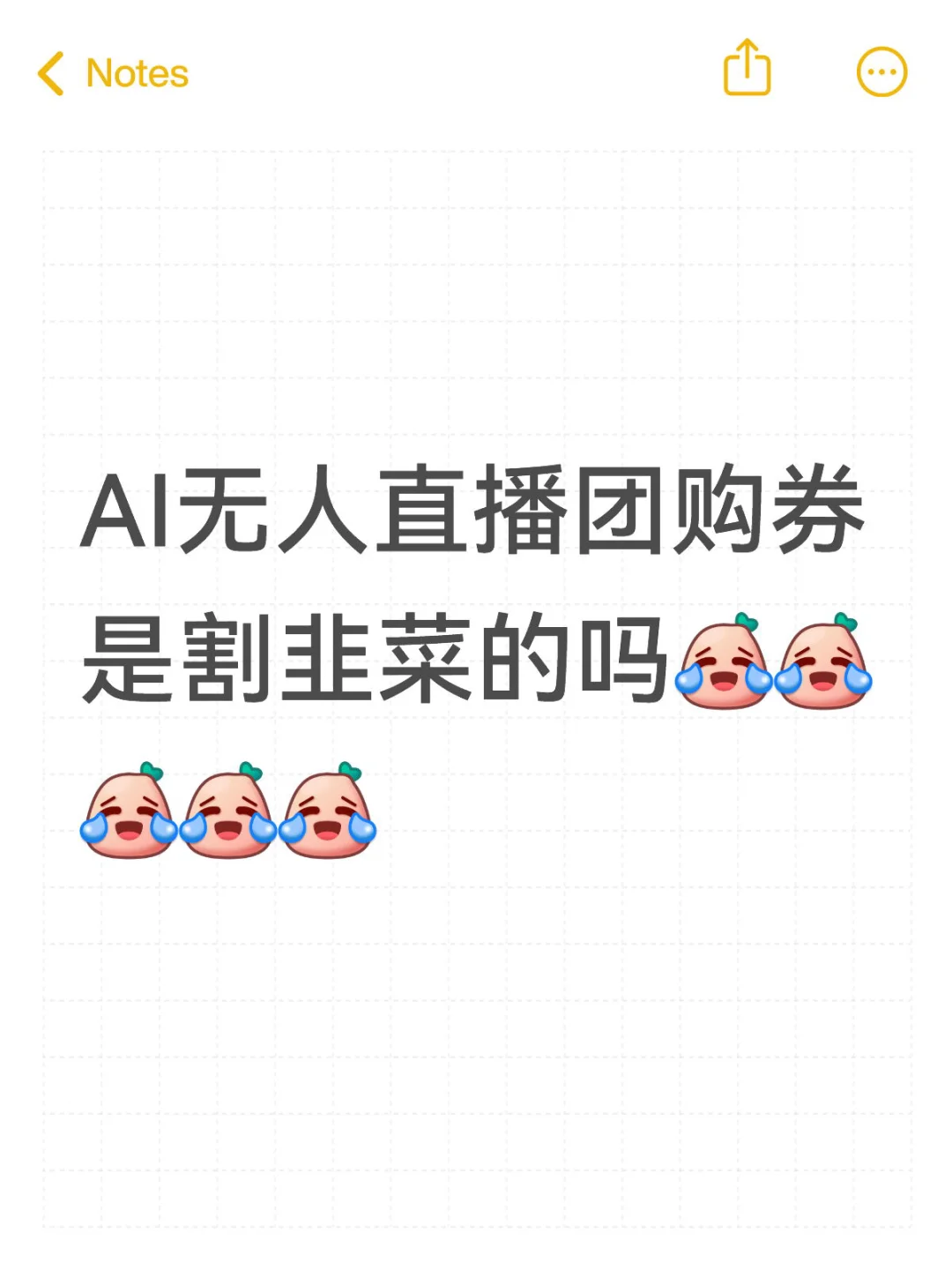 AI无人直播是割韭菜吗？