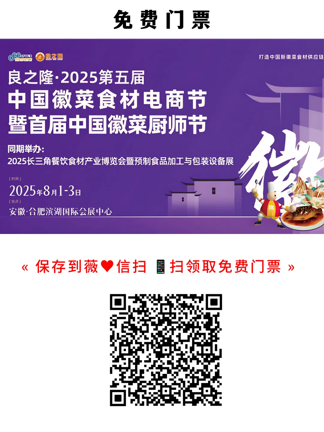 徽菜食材电商节：8月1-3日线上门票领取入场
