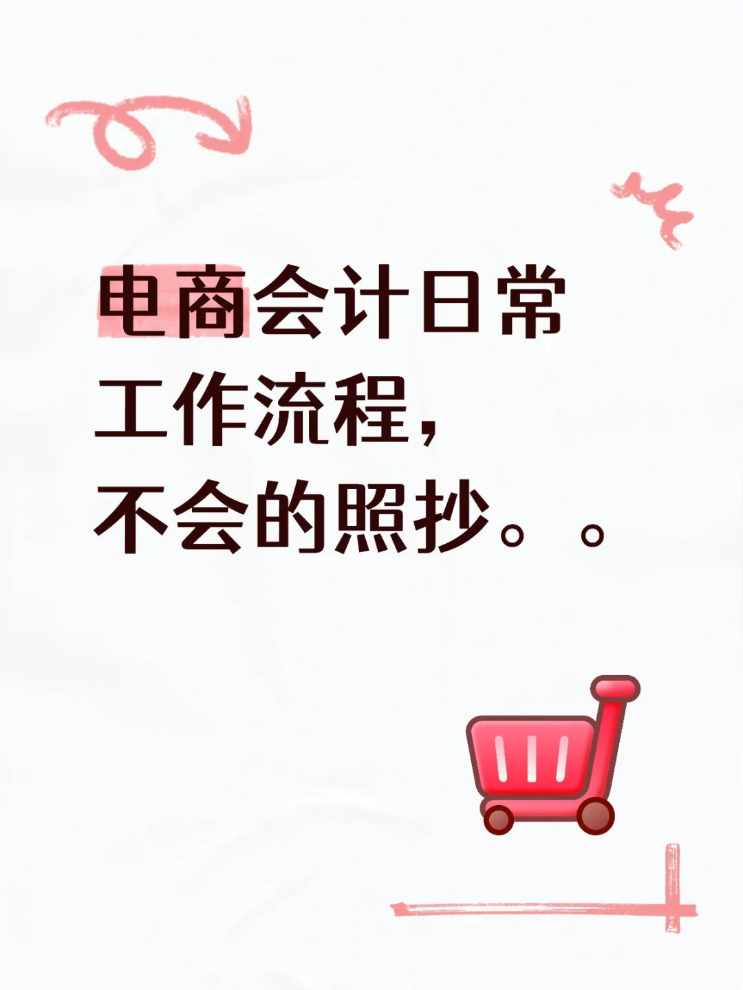 电商会计日常工作流程，不会的照抄。。