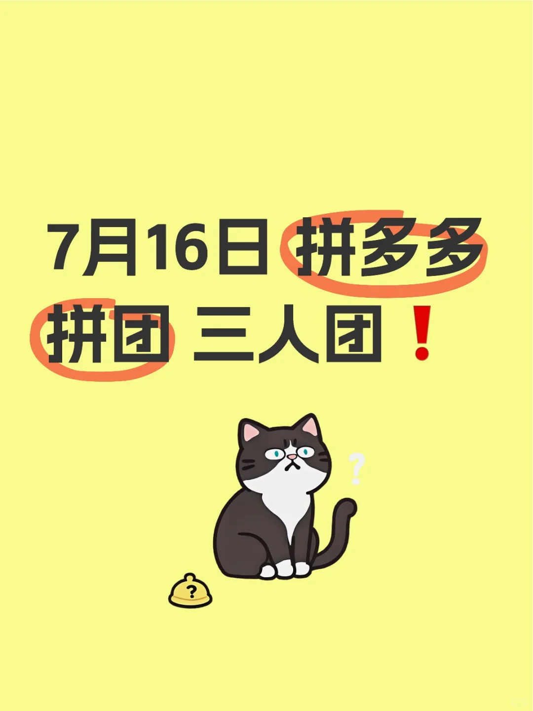 7月16日 拼多多拼团 三人团❗️