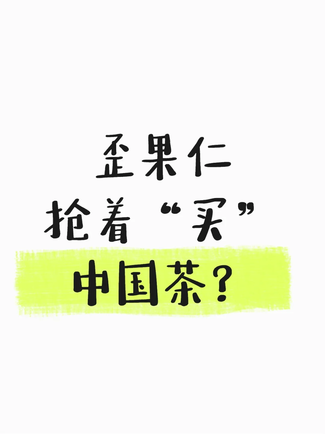 中国风“流量密马”歪果仁抢着“买”中国茶