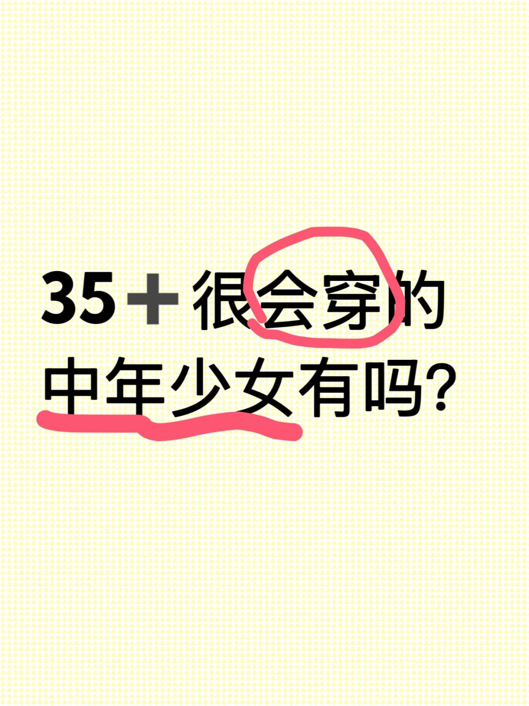 35➕很会穿的小姐姐有吗？