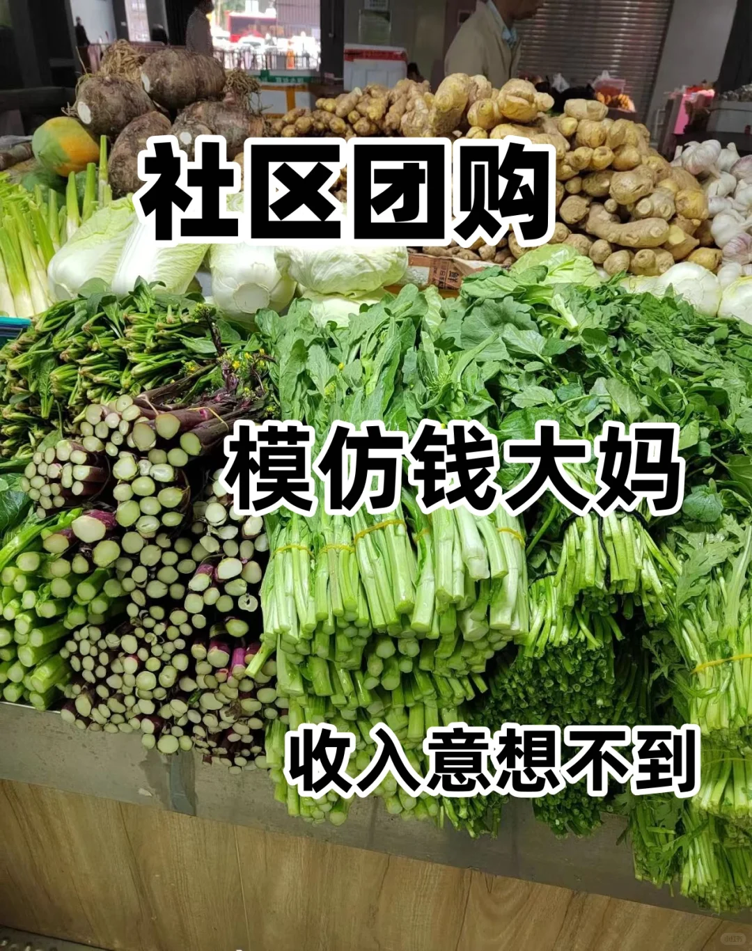 社区团购，模仿钱大妈打发收入惊讶