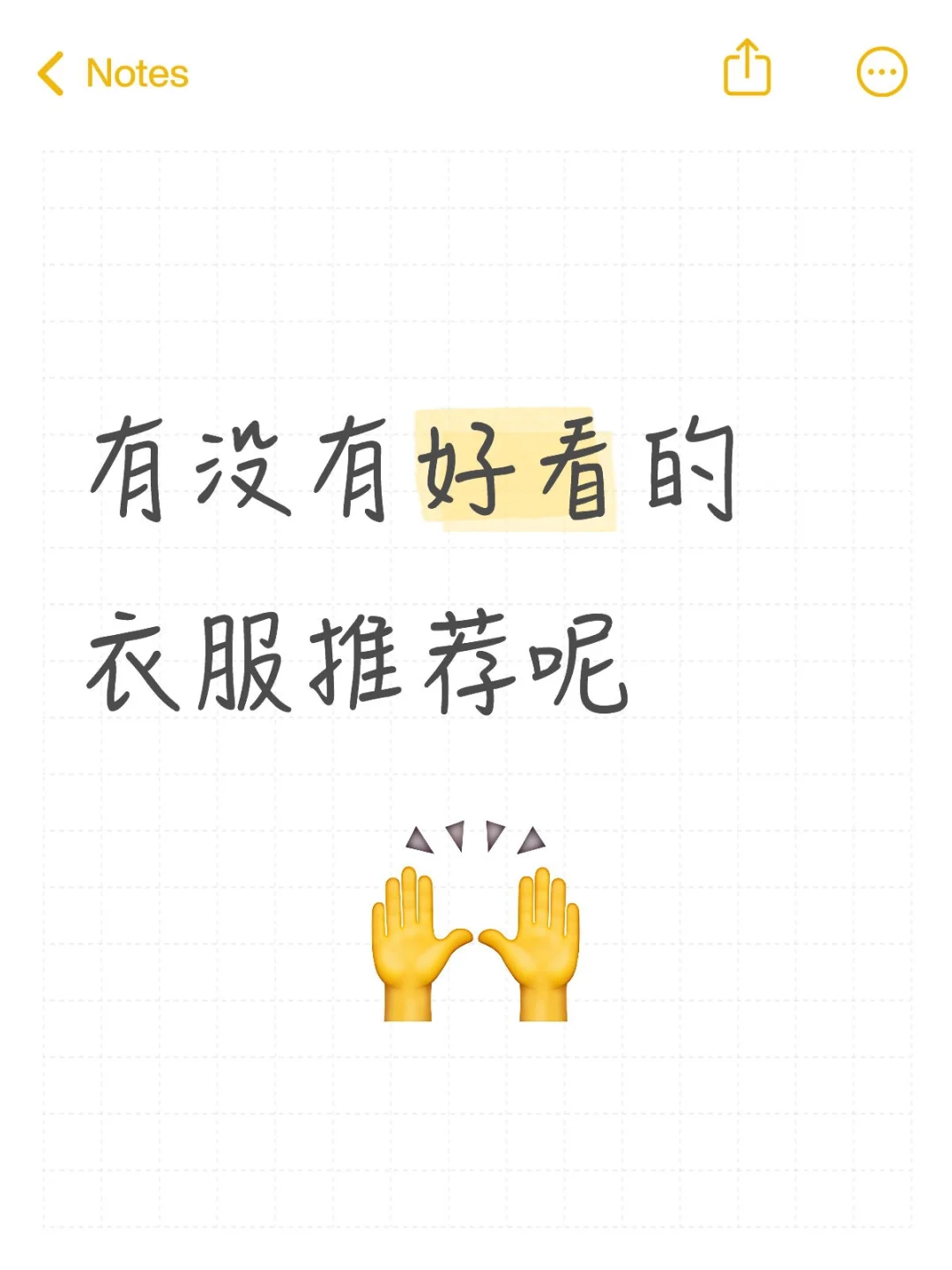 想要又日常又好出片的衣服求