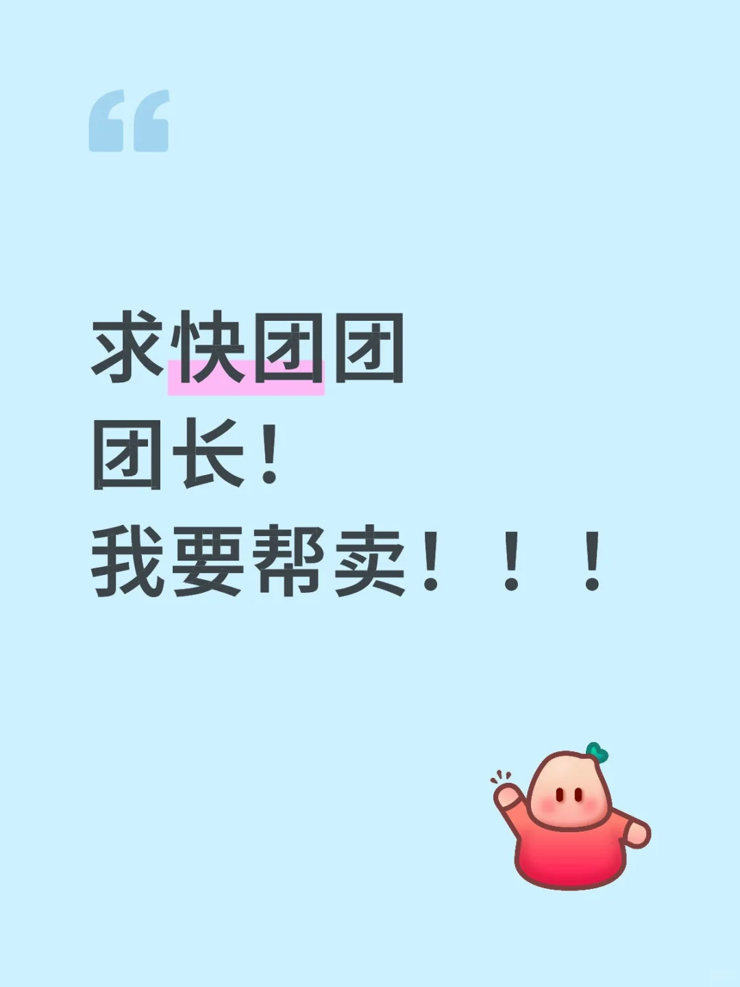 到底谁是快团团团长啊???