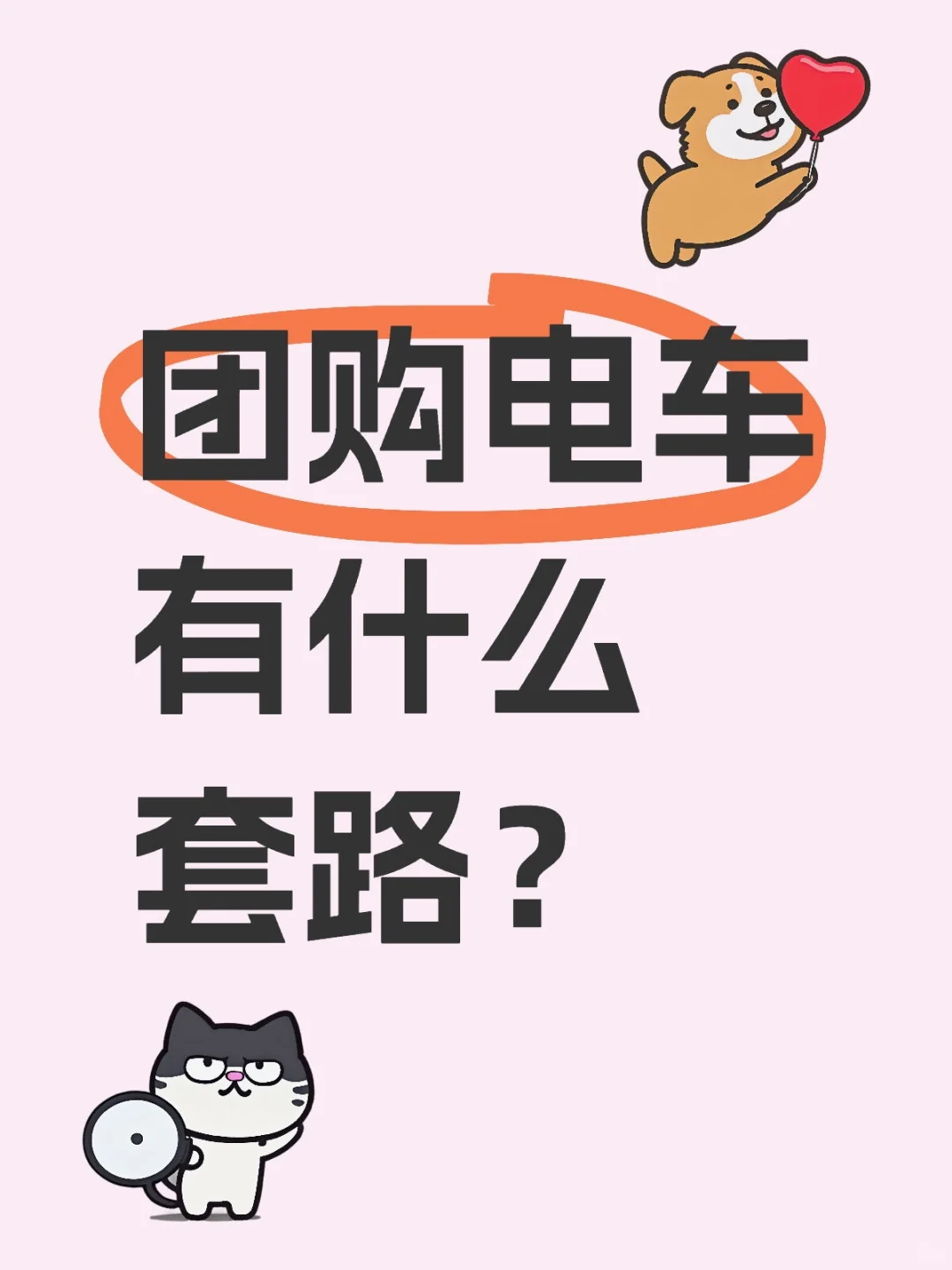 团购价电车