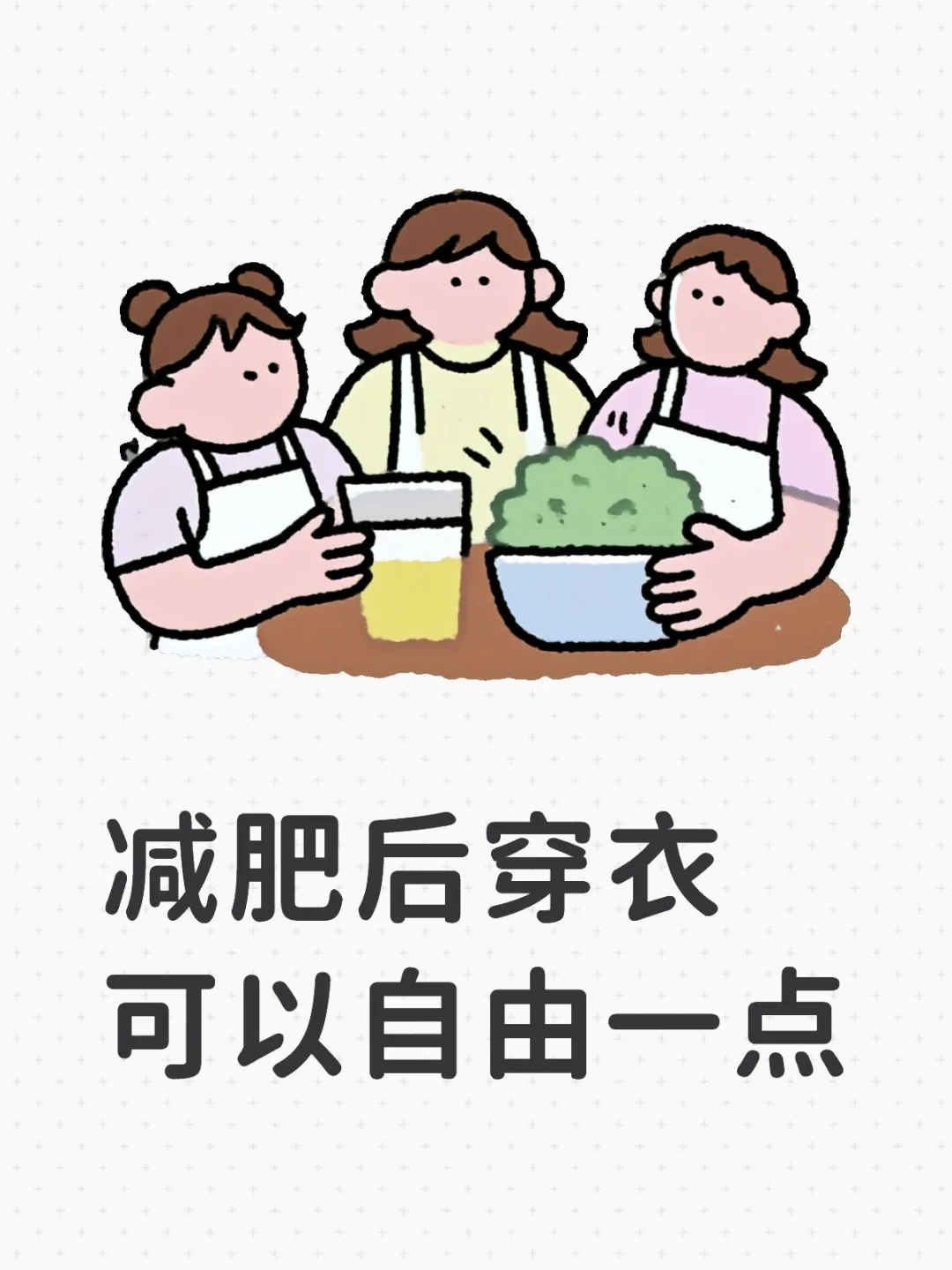 第一次理解穿衣自由