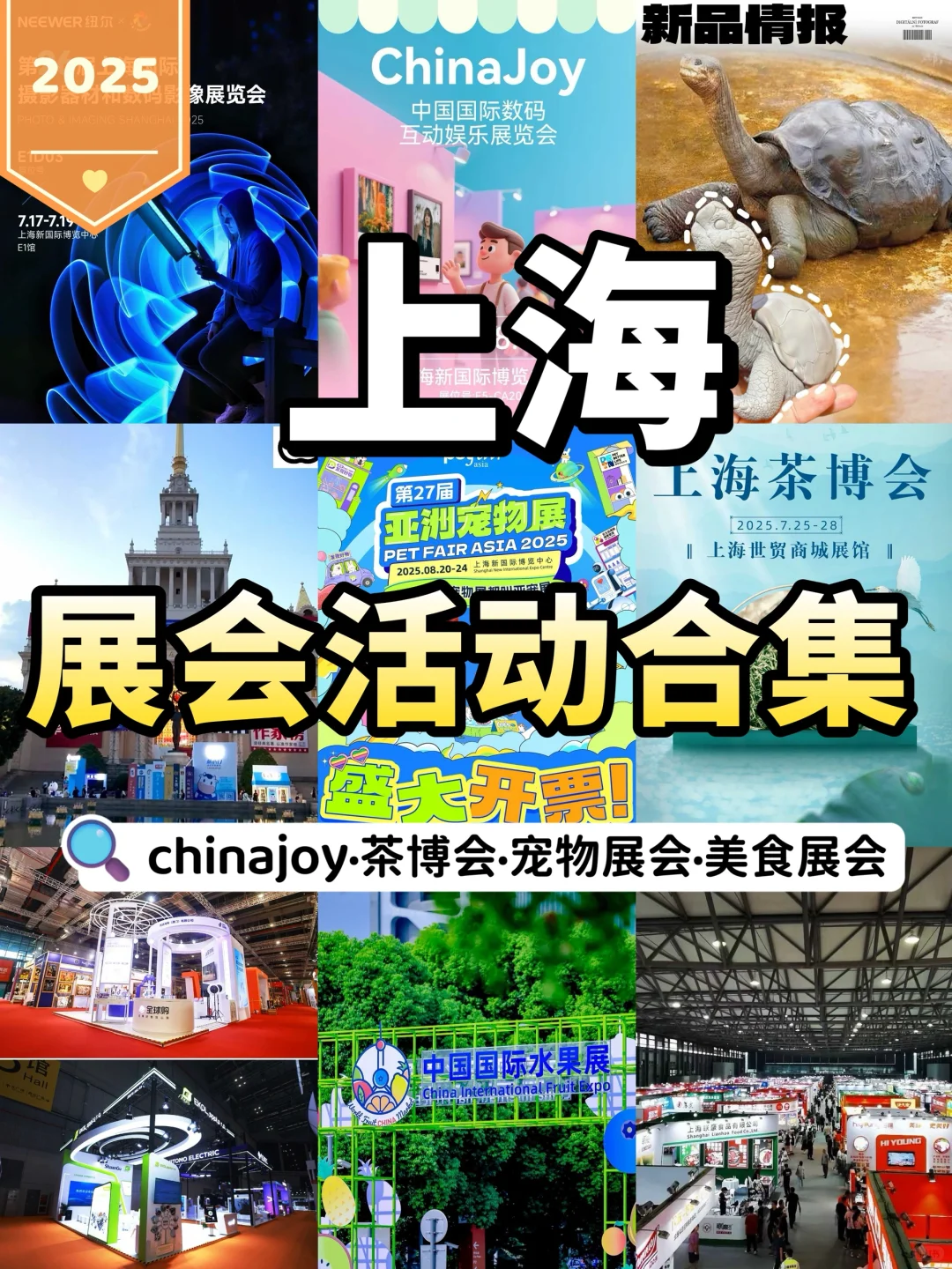 上海2025展会合集?这些展会别错过