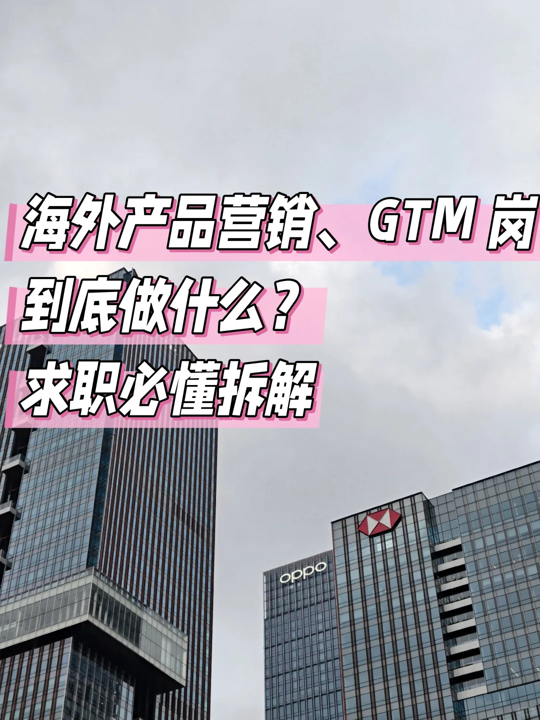 求职❗海外产品营销岗/海外GTM到底在做什么