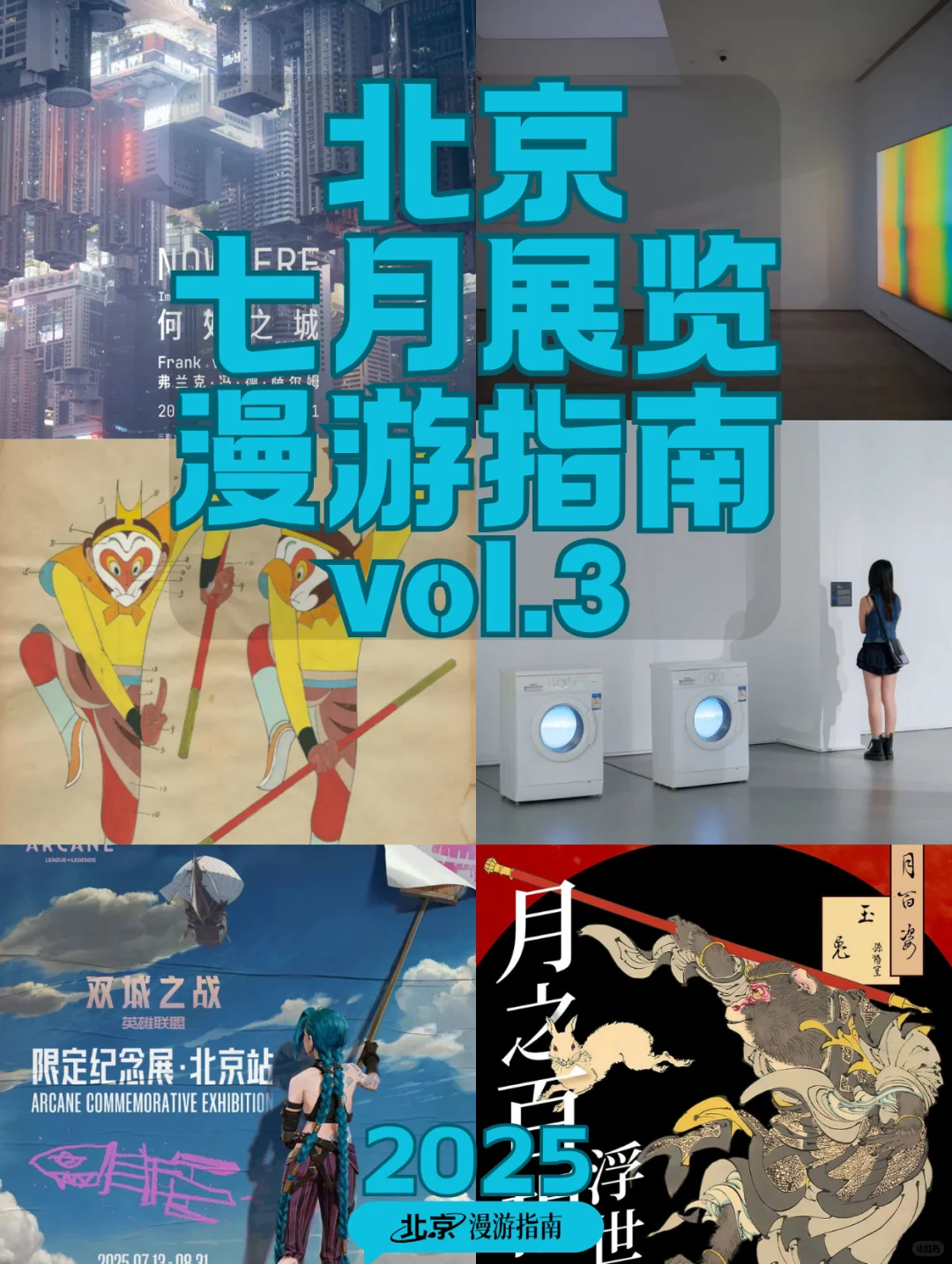 北京7月展览漫游指南VOL.3