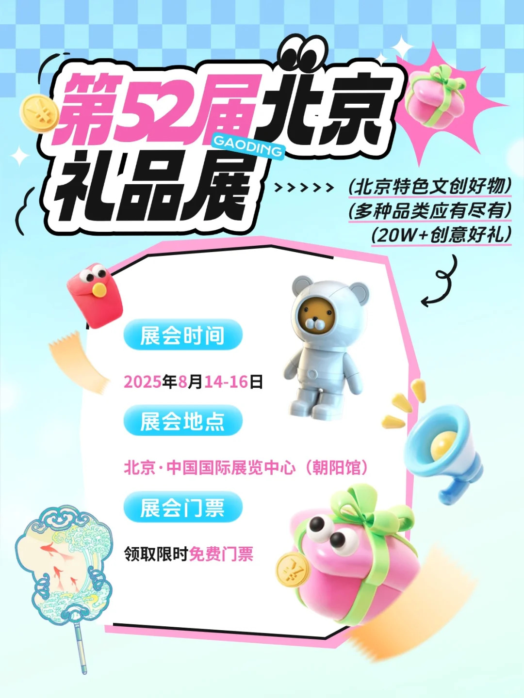 ?免费逛 2025 北京礼品展攻略