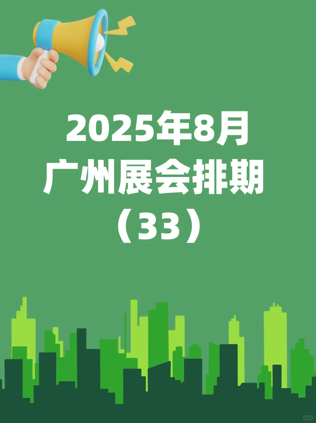 8月广州全行业展会排期新鲜出炉~