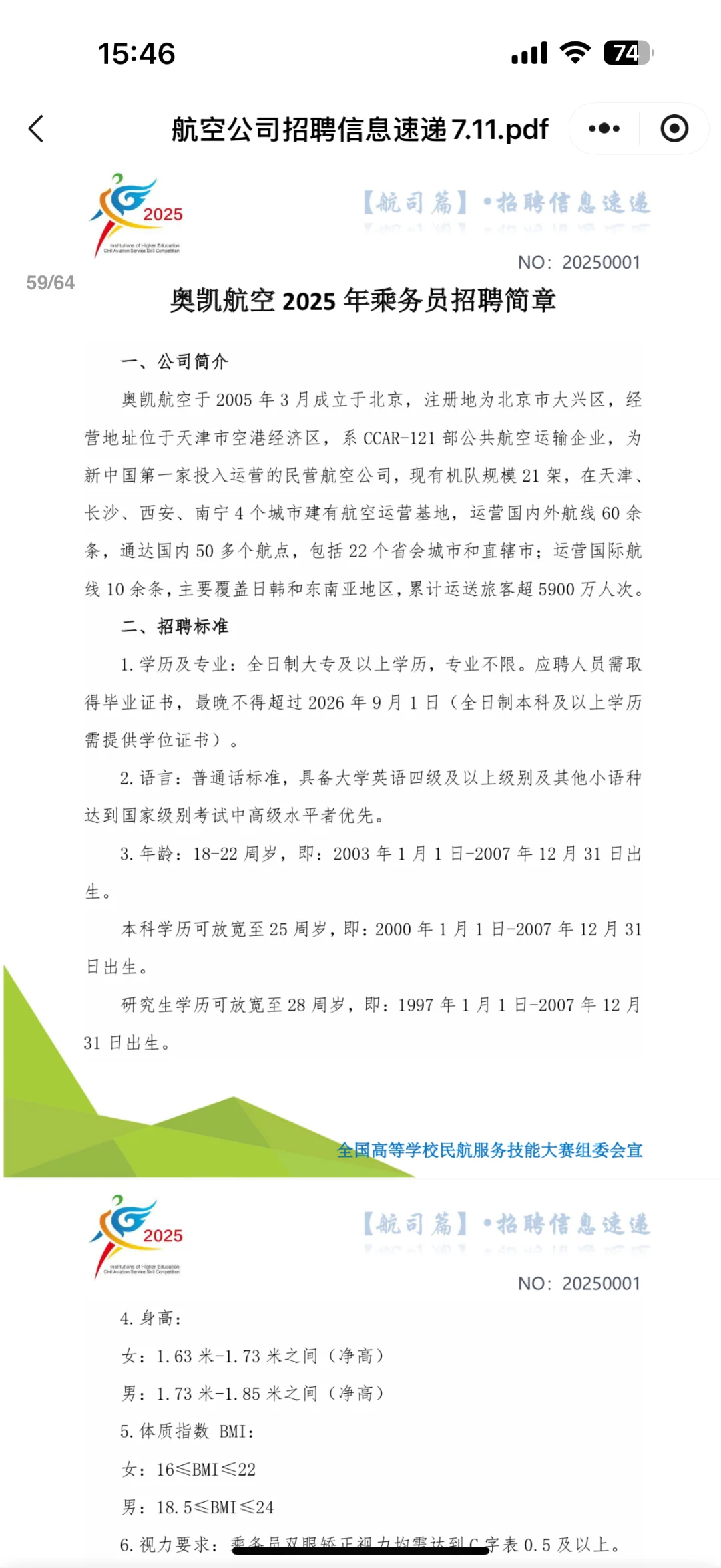 奥凯航空推介会✈️