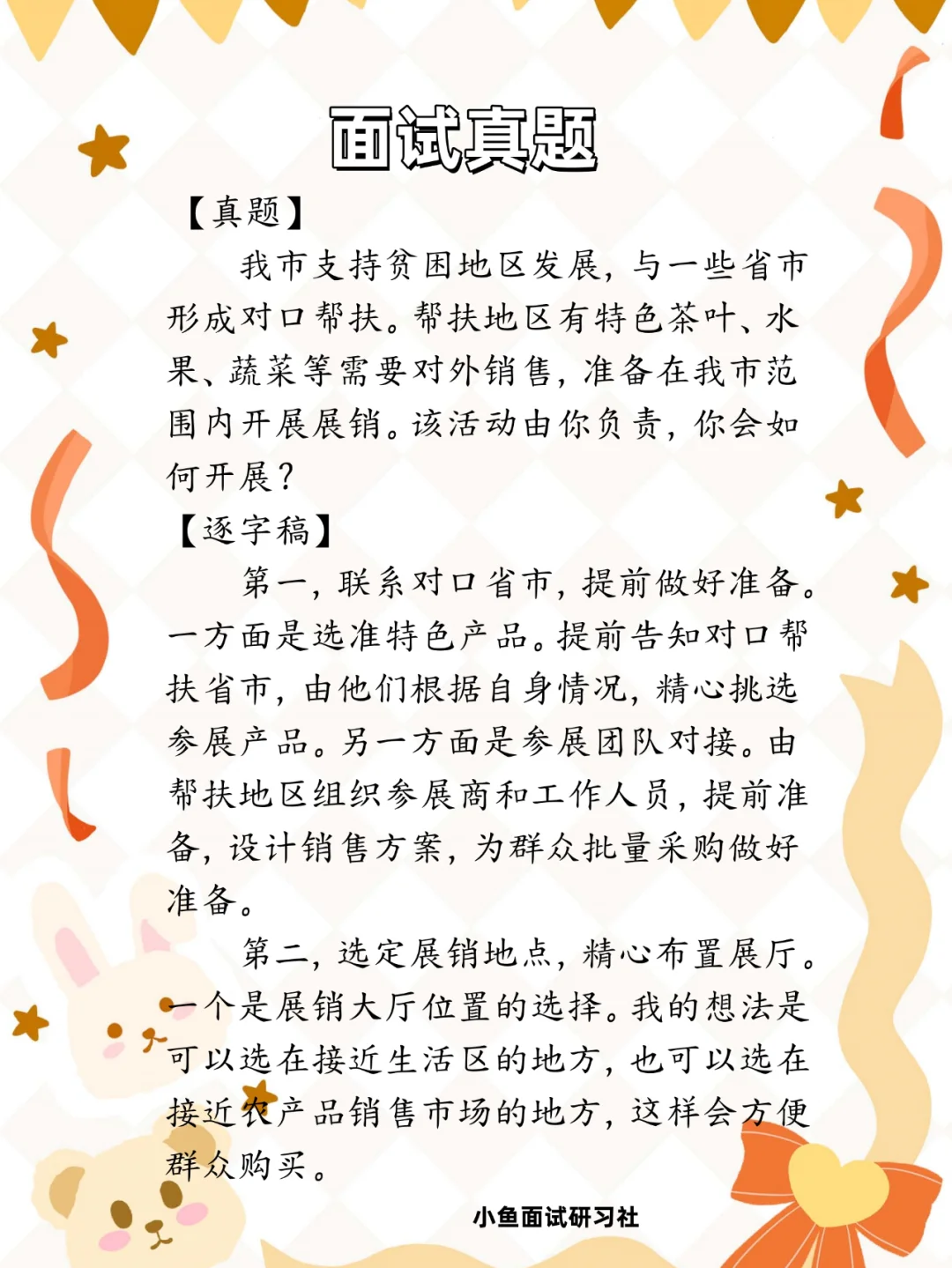 结构化面试真题！组织对口帮扶农产品展销会