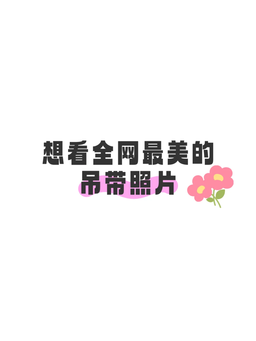 救救孩子！求一个全网最美的吊带穿搭评论区