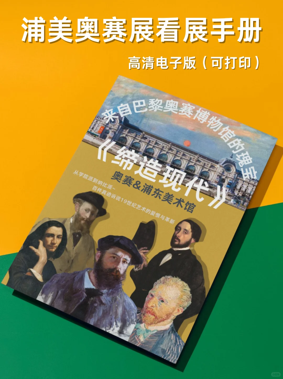 ?【奥赛大展看展手册】爱上艺术！