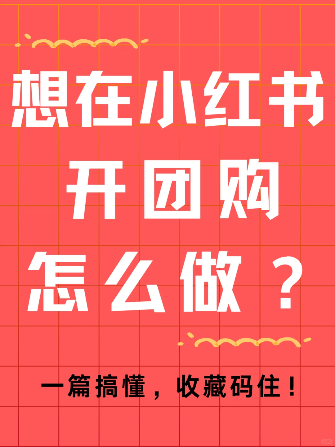 小红书也能开团购了，还不快点进来看看？