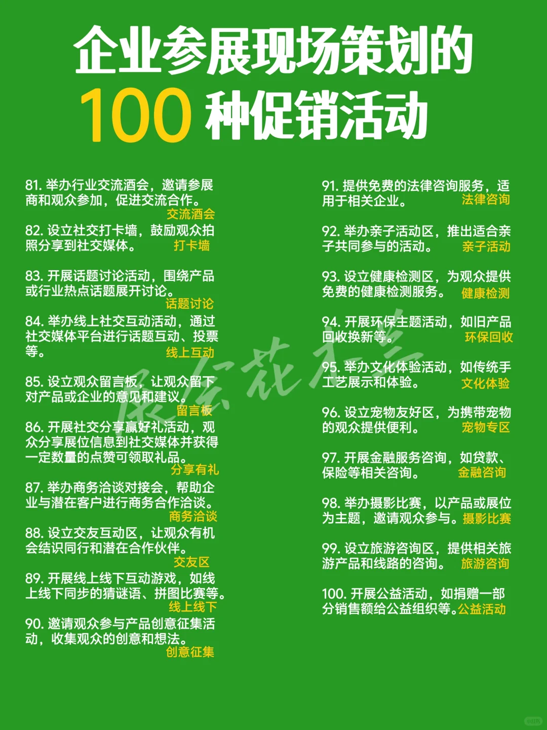 展会没人流？这100个促销方法让你销量暴增