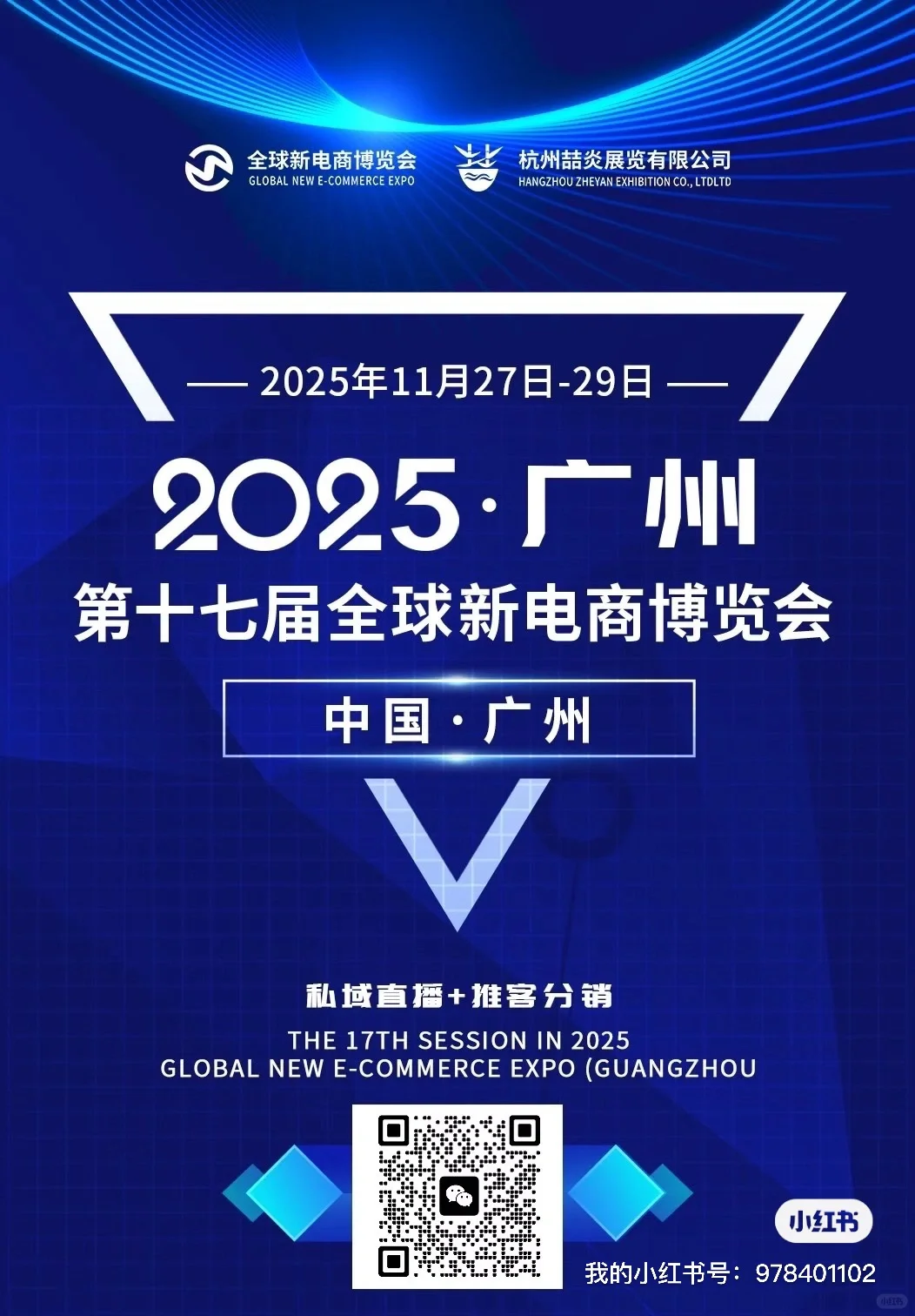 广州第十七届全球新电商博览会！