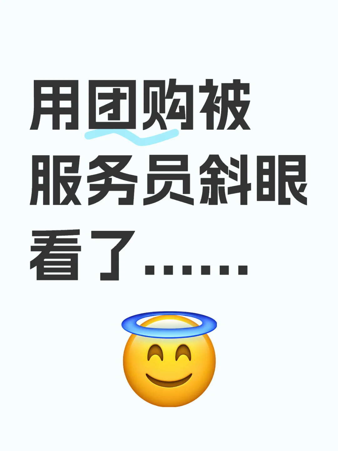 团购很丢人吗.......被服务员斜眼看待！