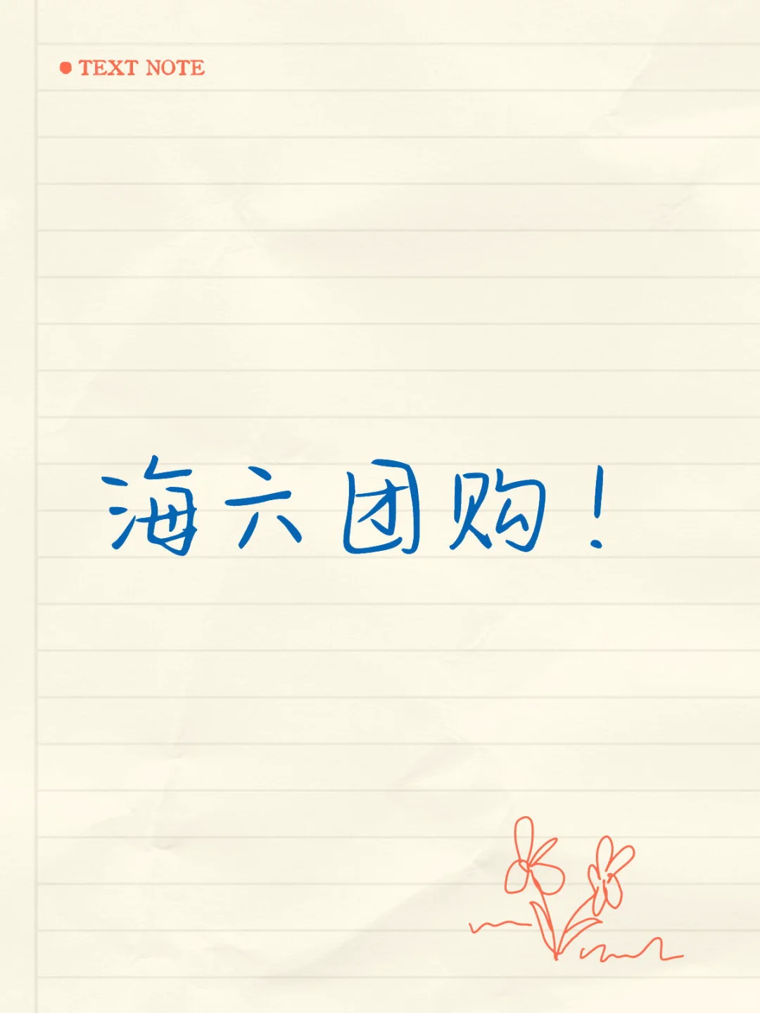 海六团购！
