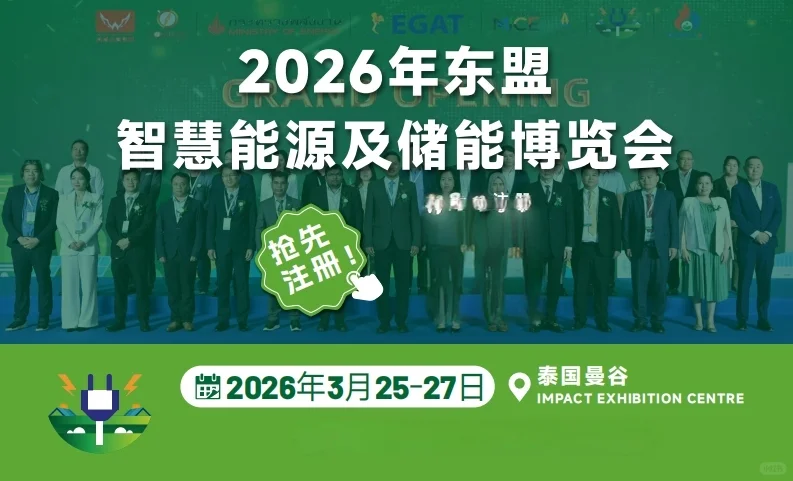 2026 东盟储能及智慧能源博览会来啦