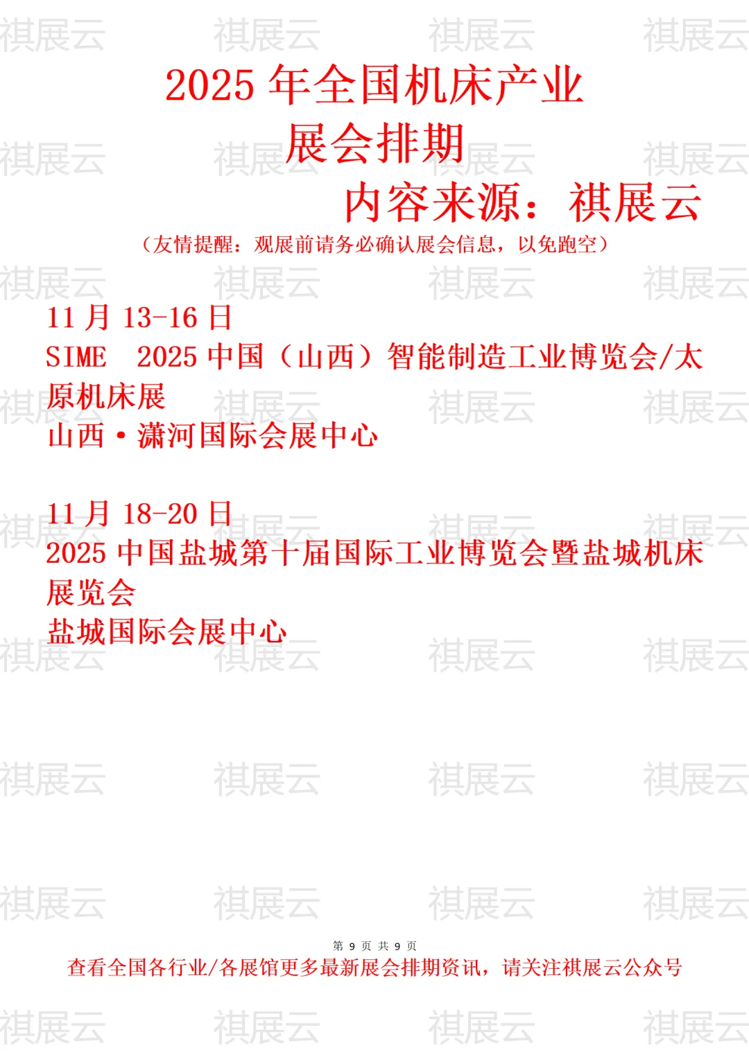 2025年下半年全国机床产业展会排期