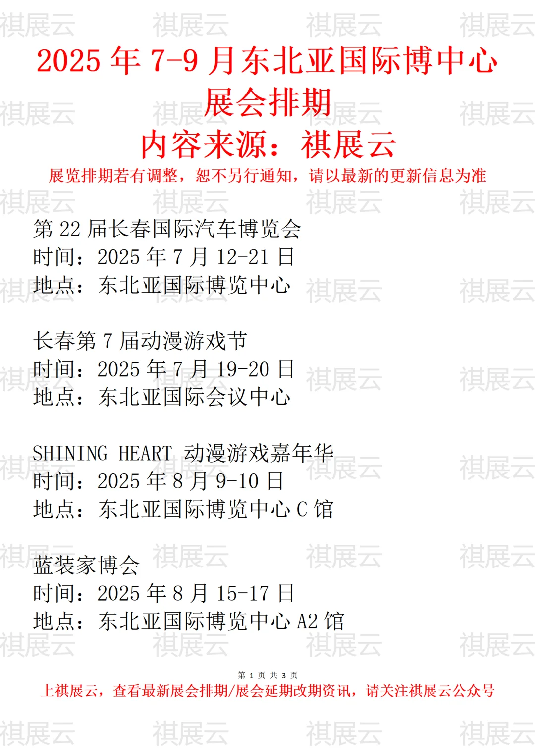 长春东北亚国际博览中心2025年7月展会排期
