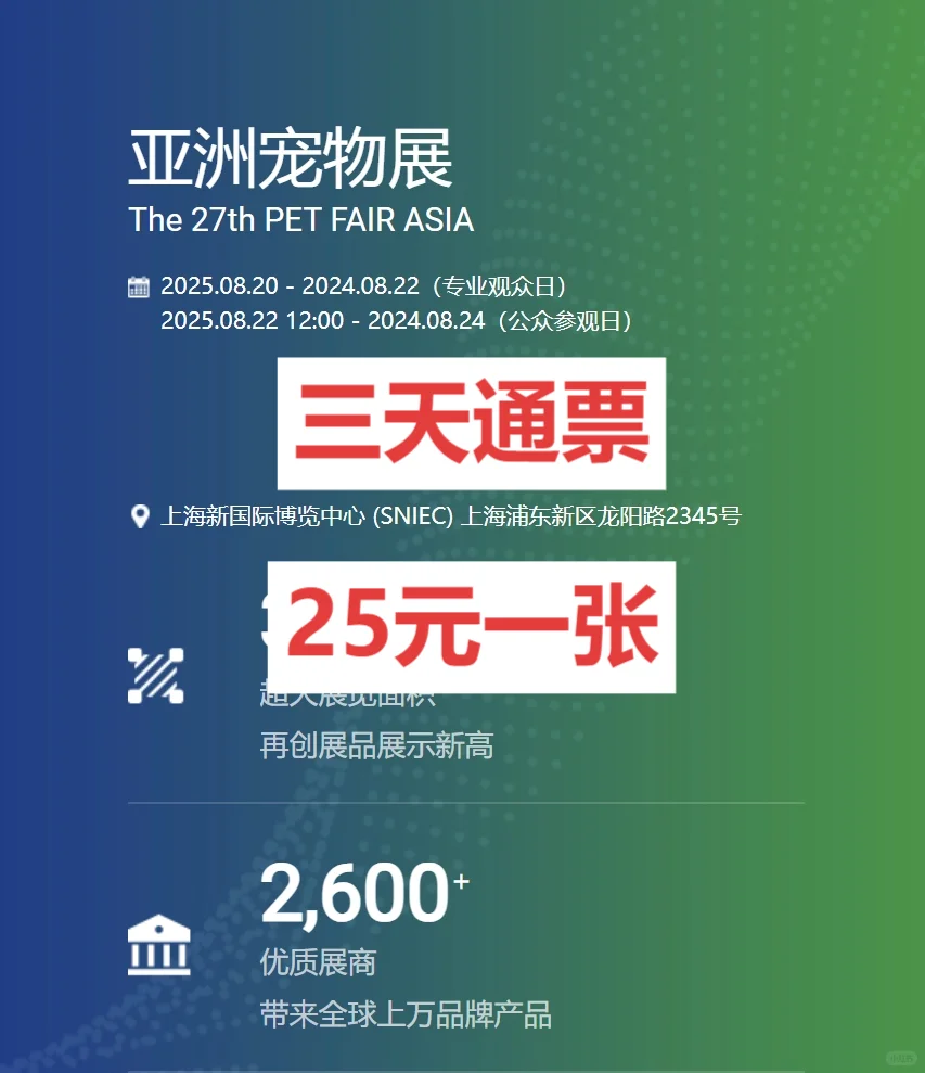 ?2025 上海亚宠展 | 门票速抢～