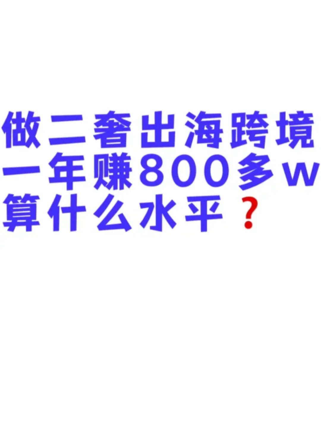 二奢跨境一年赚800w算什么水平？