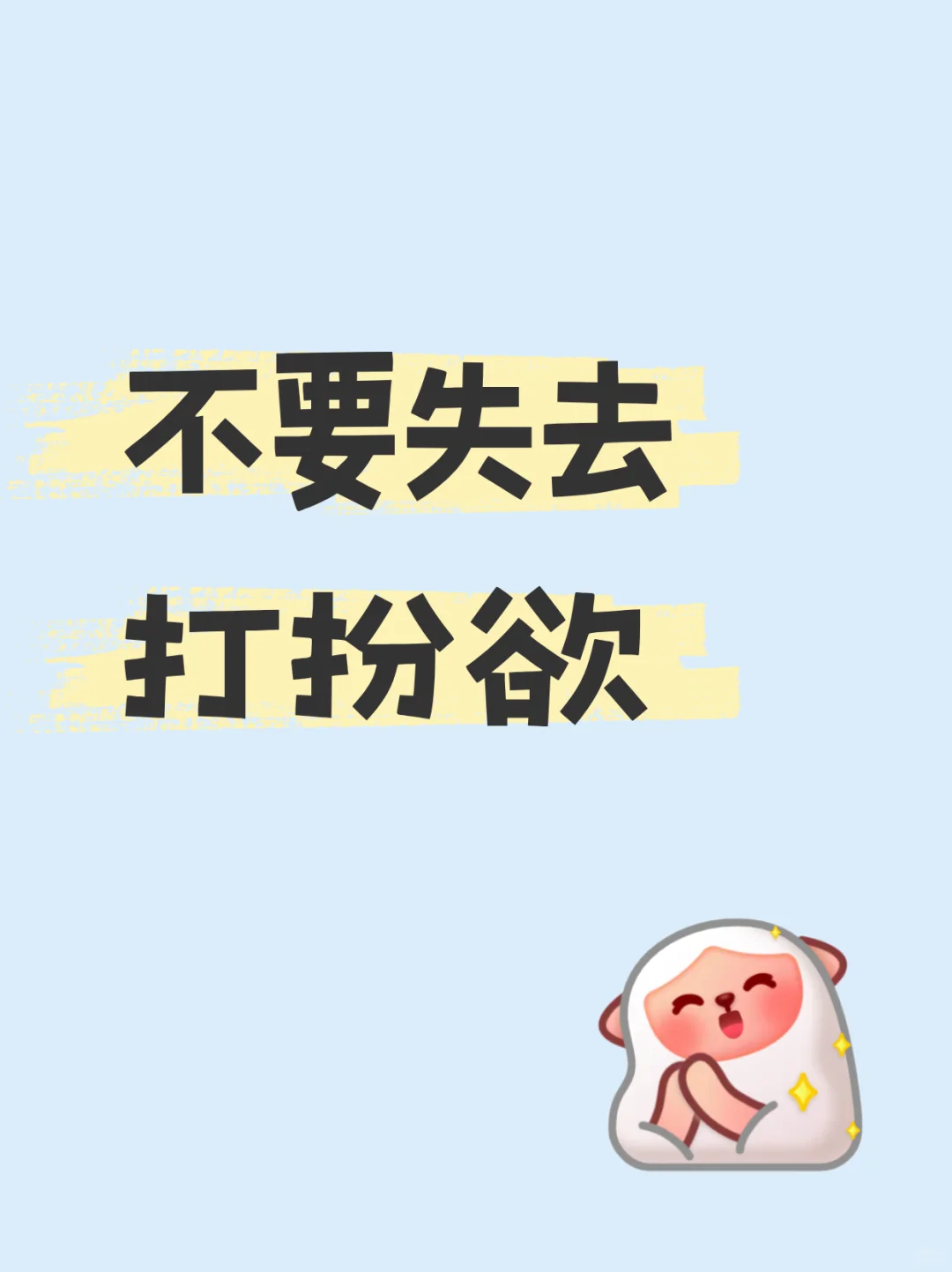救命！为什么打扮欲消失后，人生也黯淡了？
