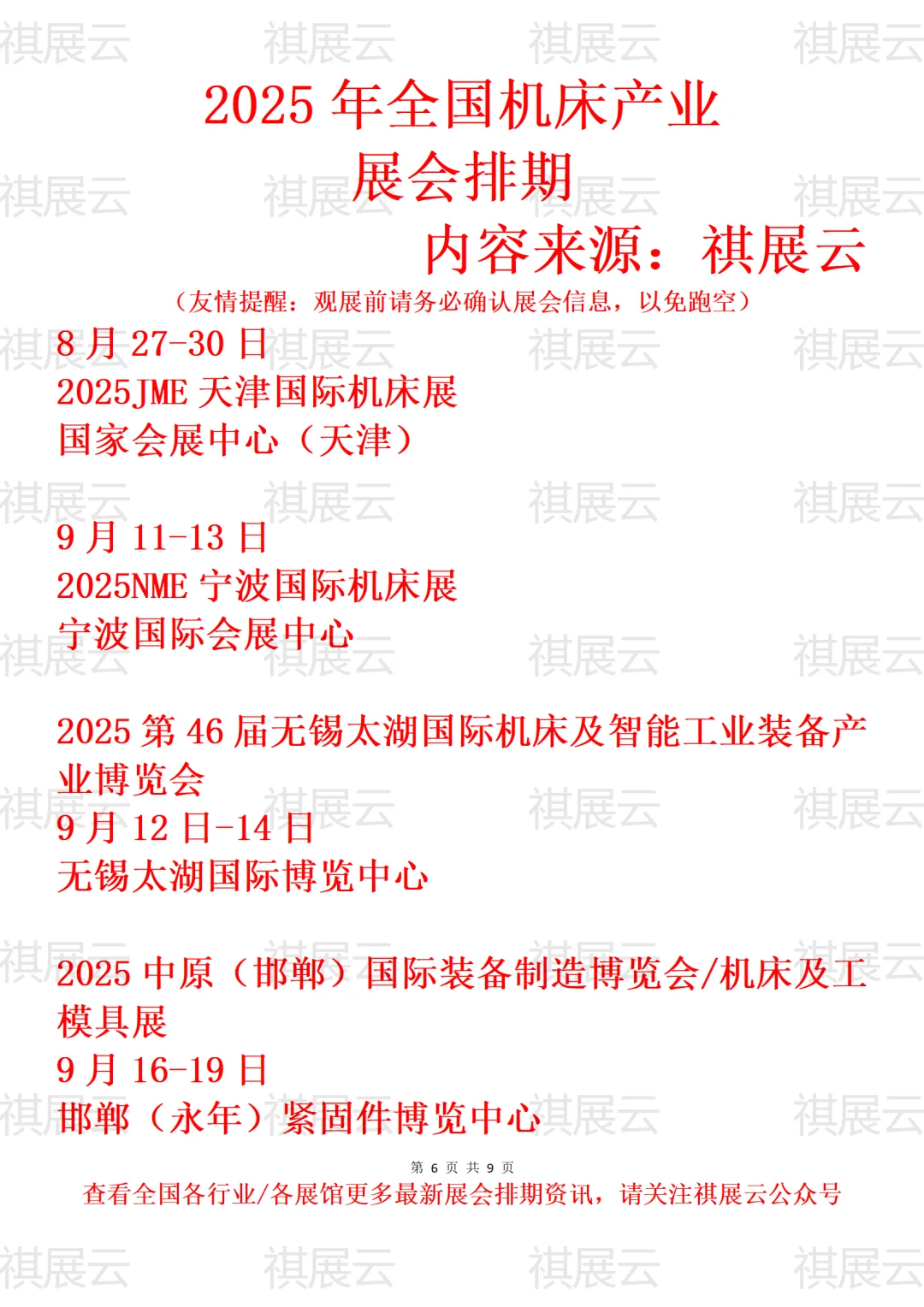2025年下半年全国机床产业展会排期