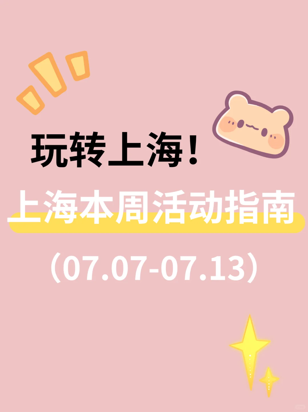 上海7月7日-13日一周活动指南！快乐不重样