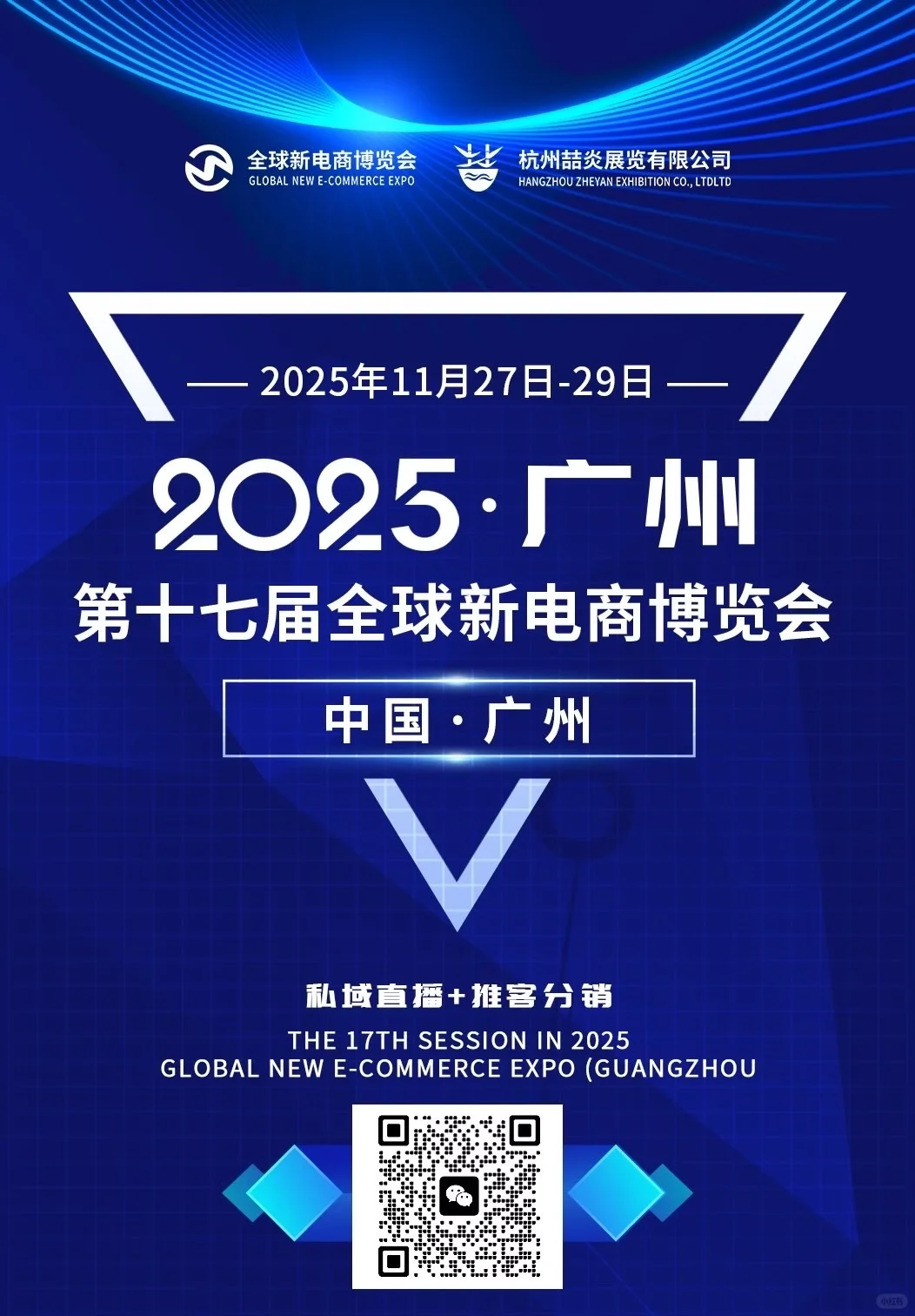第十七届广州全球新电商博览会！