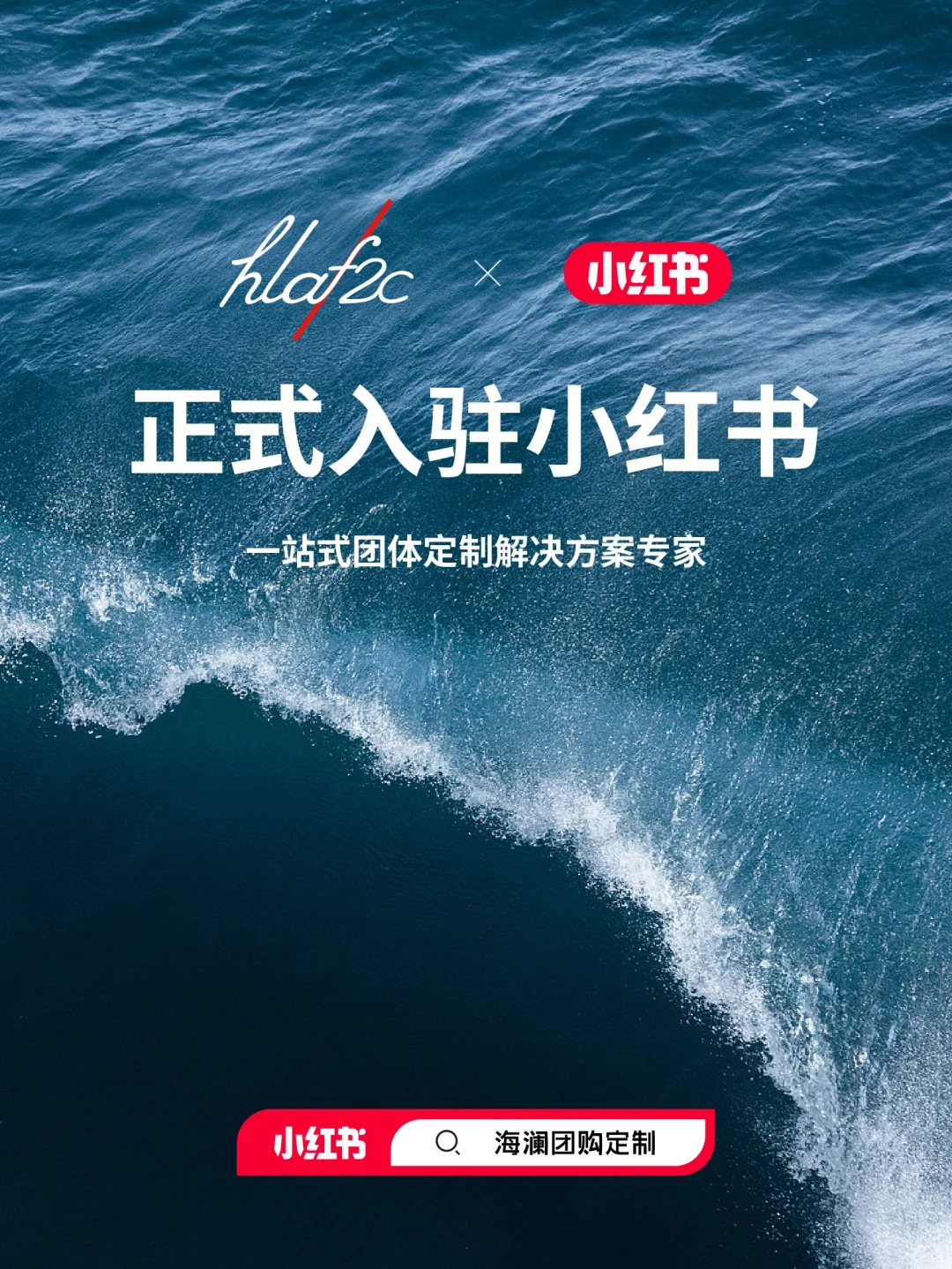 官宣｜海澜团购定制正式入驻小红书啦！